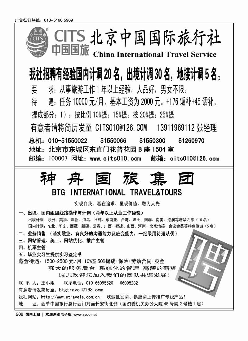 中国国际旅行社招聘神舟国旅     （吕文俊）