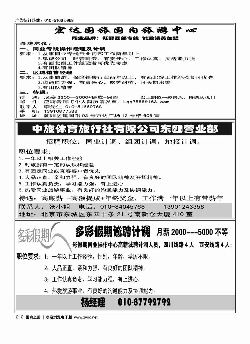 宏达国旅狂野西部专线招聘中旅体育招聘(西藏味道)多彩假期招聘