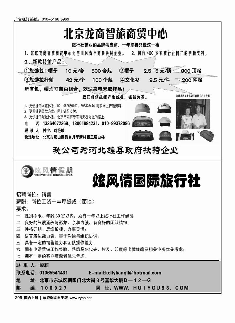 旅游包、帽专业提供商·龙商智旅炫风情假期招聘