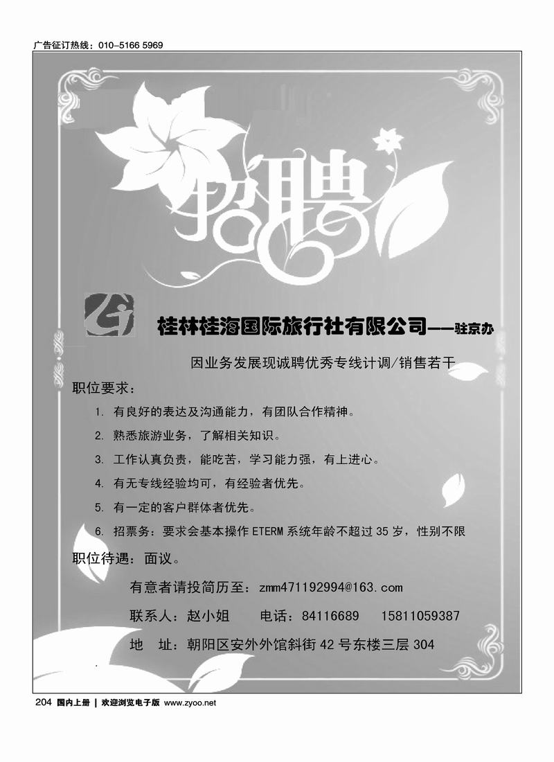 桂林桂海国际旅行社驻京办招聘