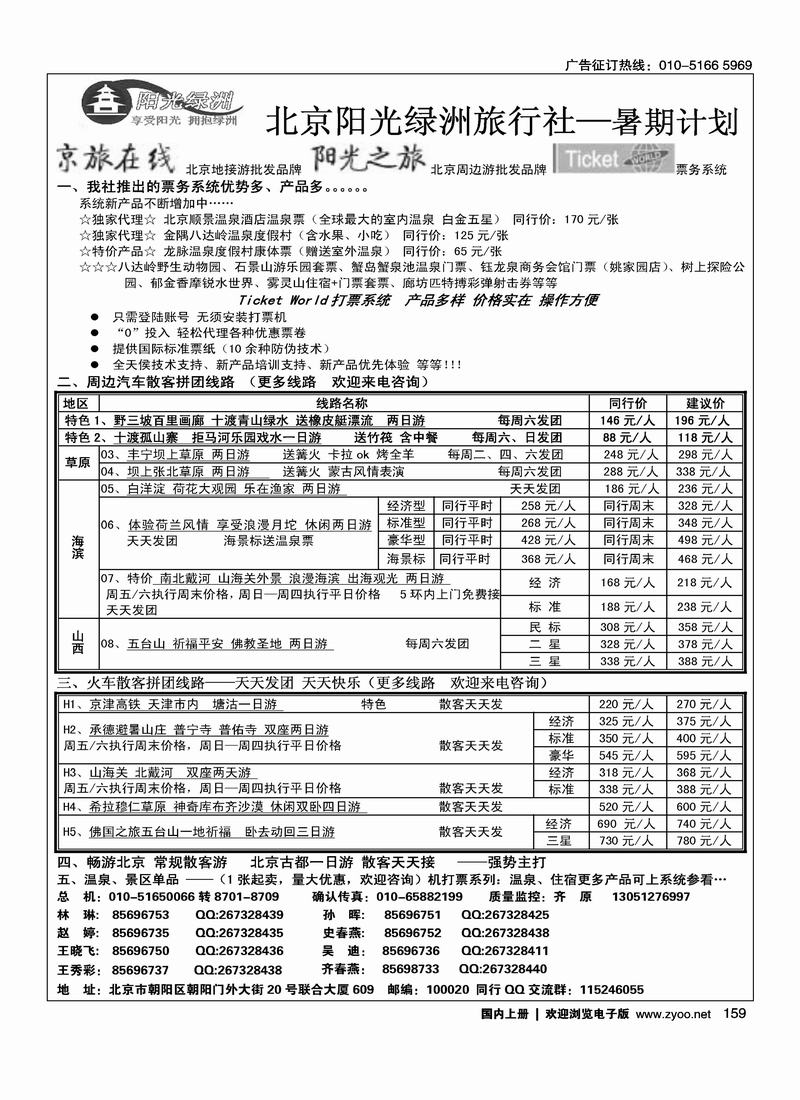 北京阳光绿洲旅行社·阳光之旅（1黑）第一位