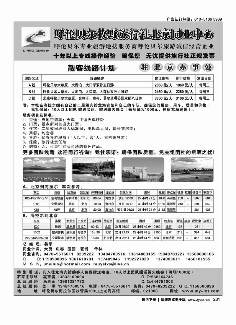 呼伦贝尔牧野旅行社-北京同业中心   (请尽量放前面)