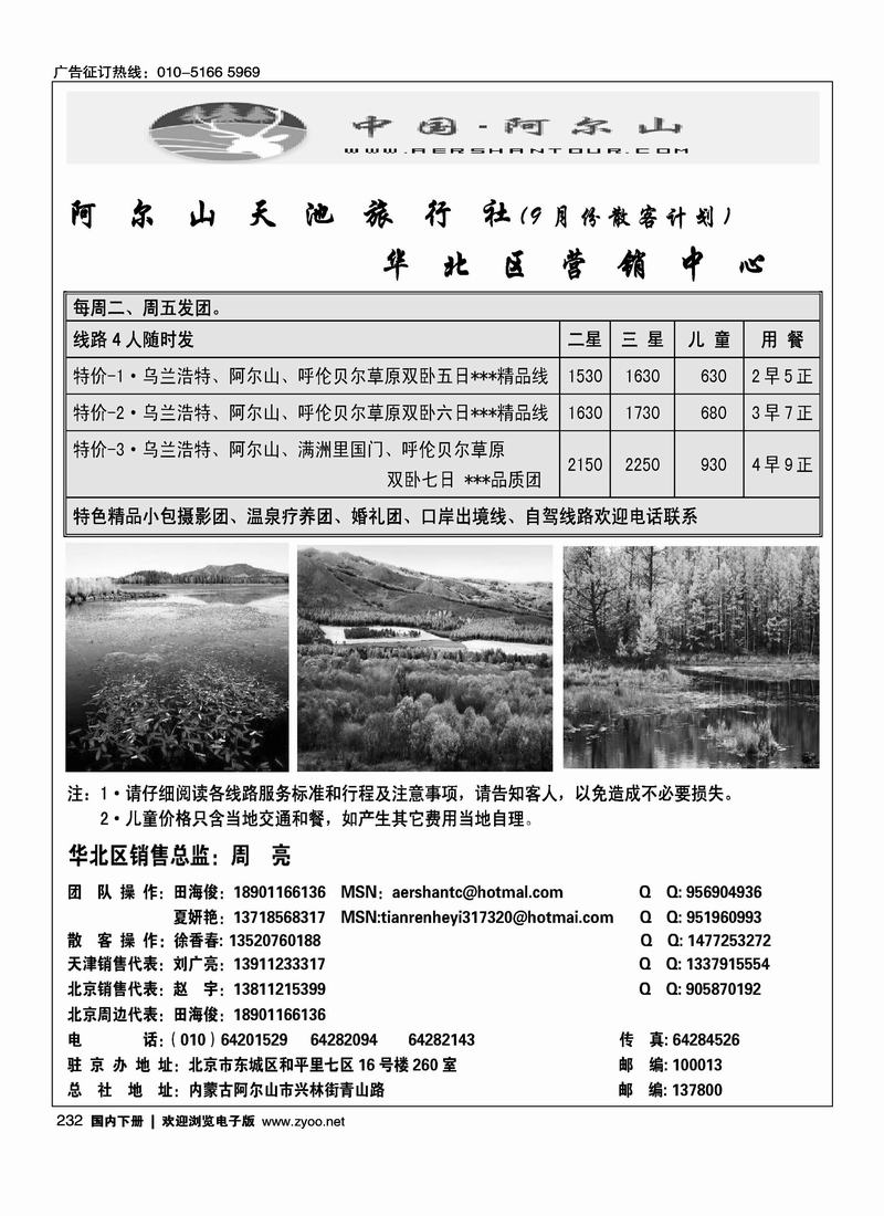 阿尔山天池旅行社华北营销中心