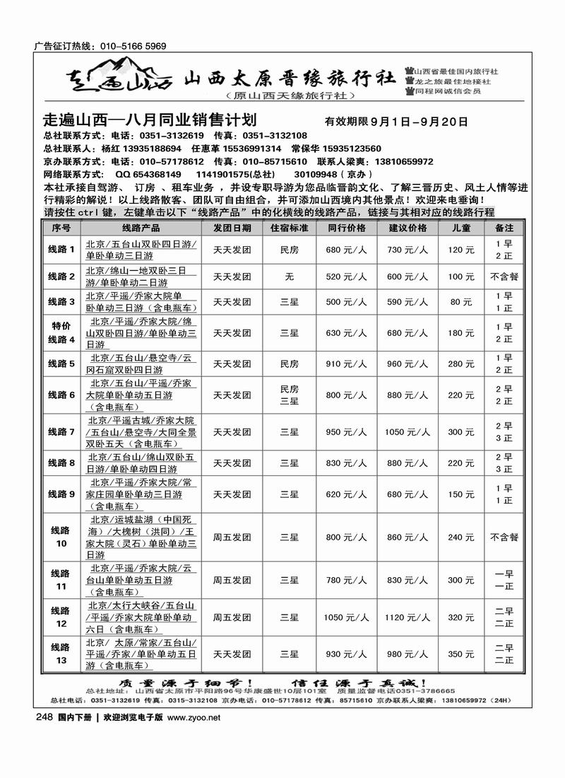 走遍山西山西晋缘旅行社（原山西天缘）