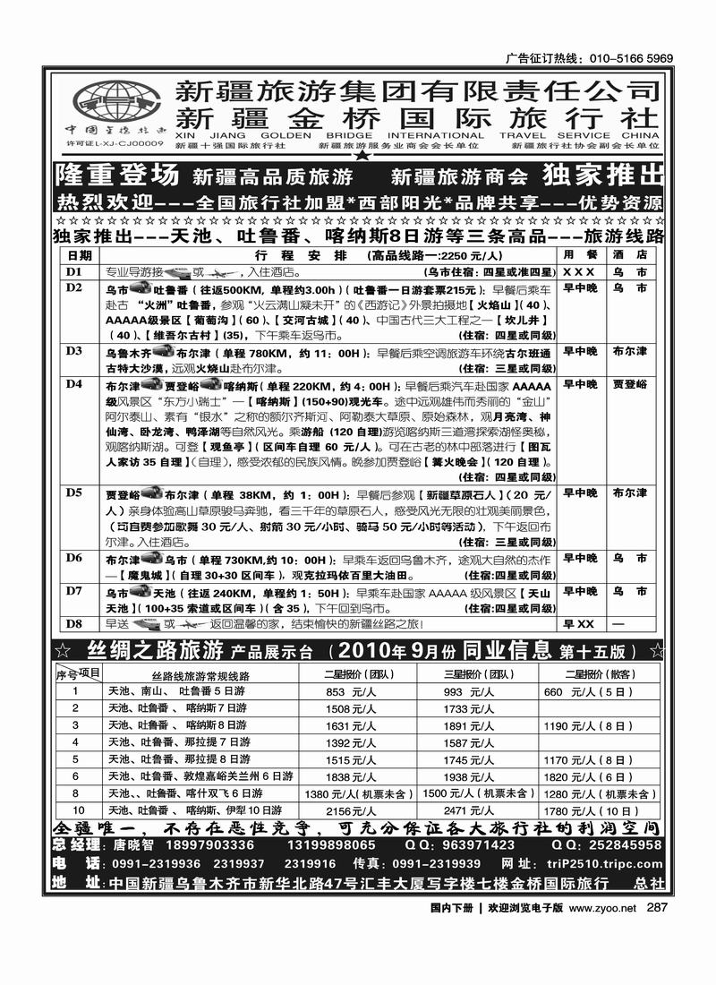 西部阳光—新疆金桥国际旅行社总社