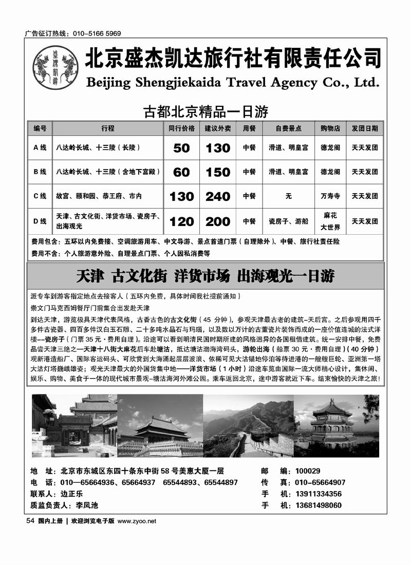 北京盛杰凯达旅行北京一日游