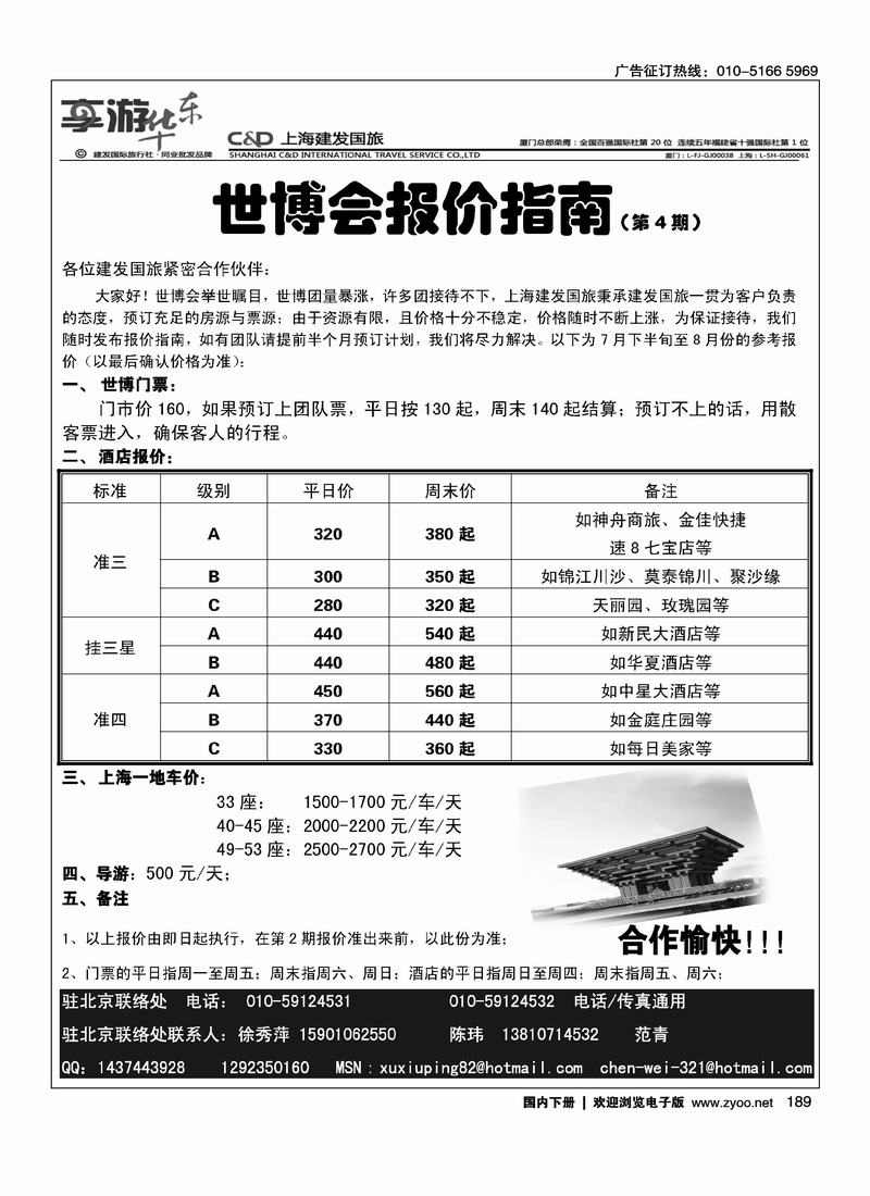 上海建发国旅北京办