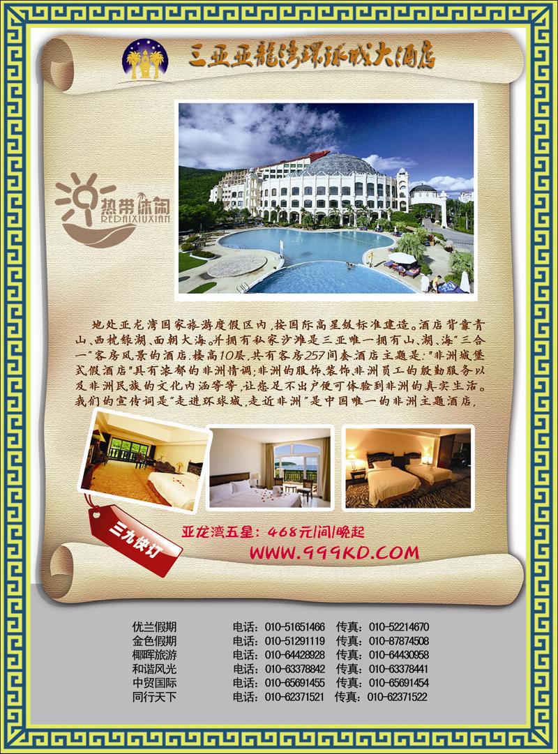 三亚热带休闲旅行社--环球城酒店