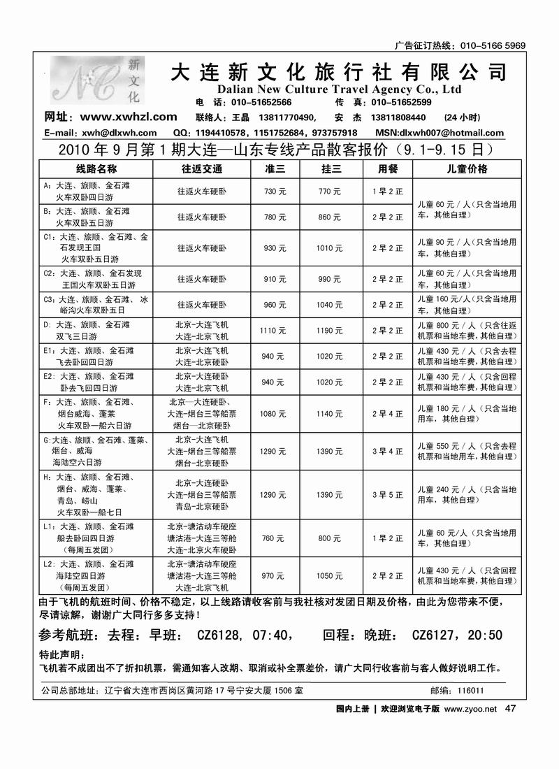 大连新文化旅行社北京办