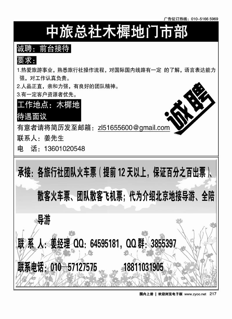 中旅总社木樨地门市部诚聘 （二分之一）团队火车票务合作