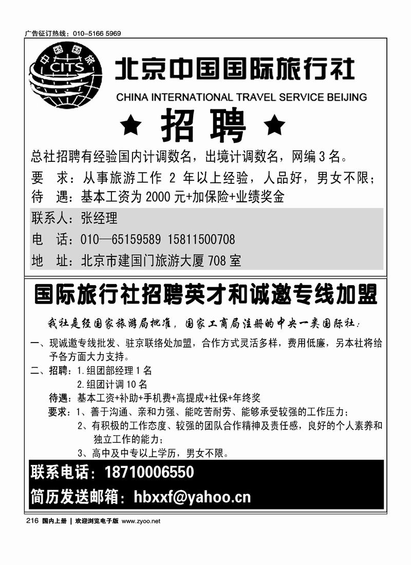 北京中国国际旅行社总社（第一次上要往前放）国际旅行社招聘英才和诚邀专线加盟