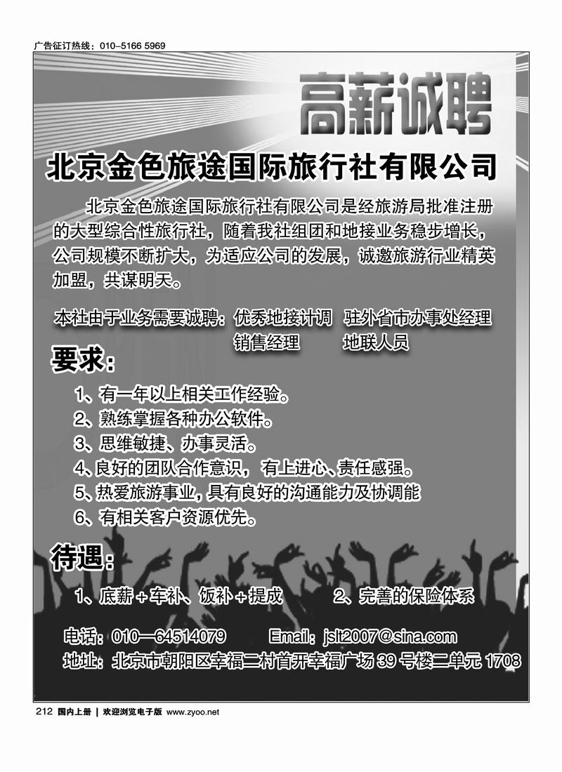 北京金色旅途国际旅行社有限公司诚邀加盟