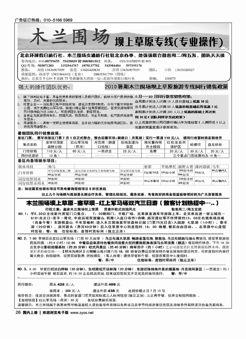 木兰围场坝上草原驻京联络处（专业地接）（在周边加目录）必须放在右手页