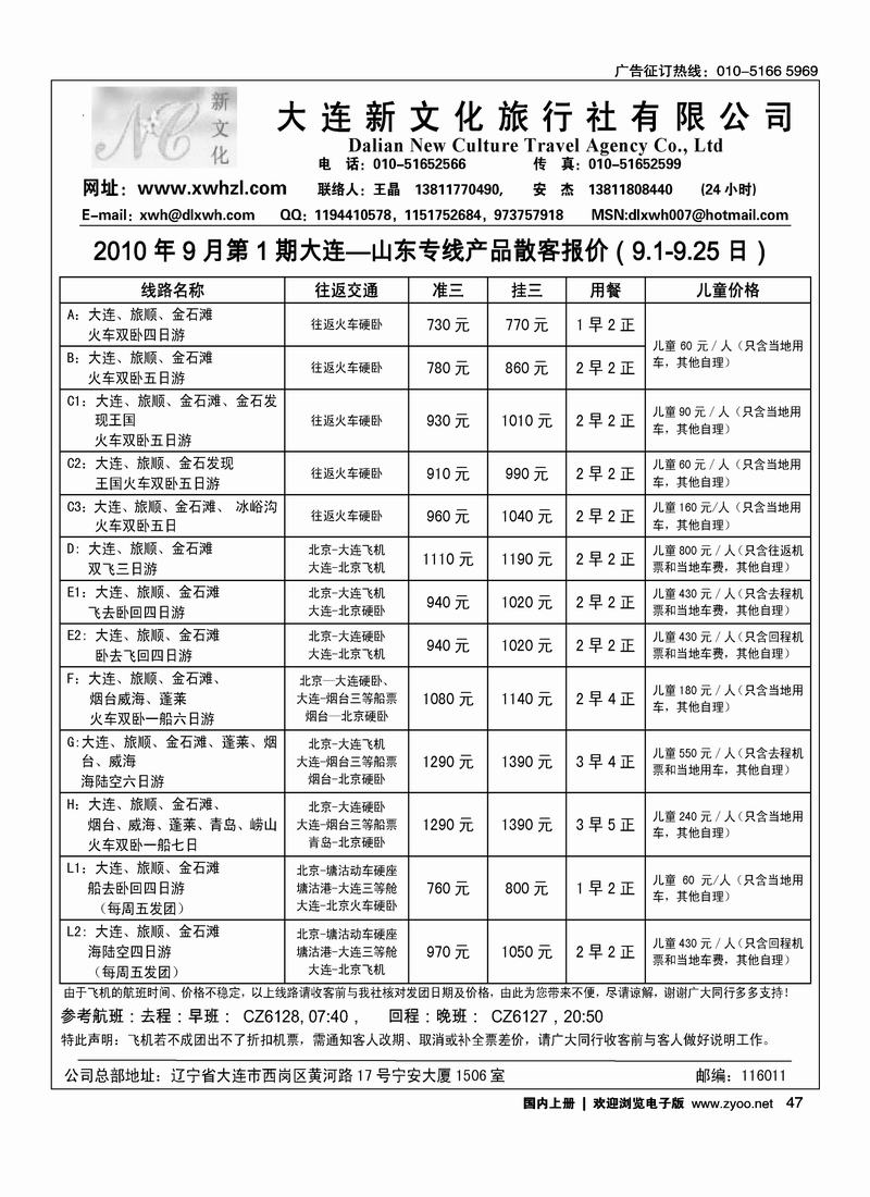 大连新文化旅行社北京办
