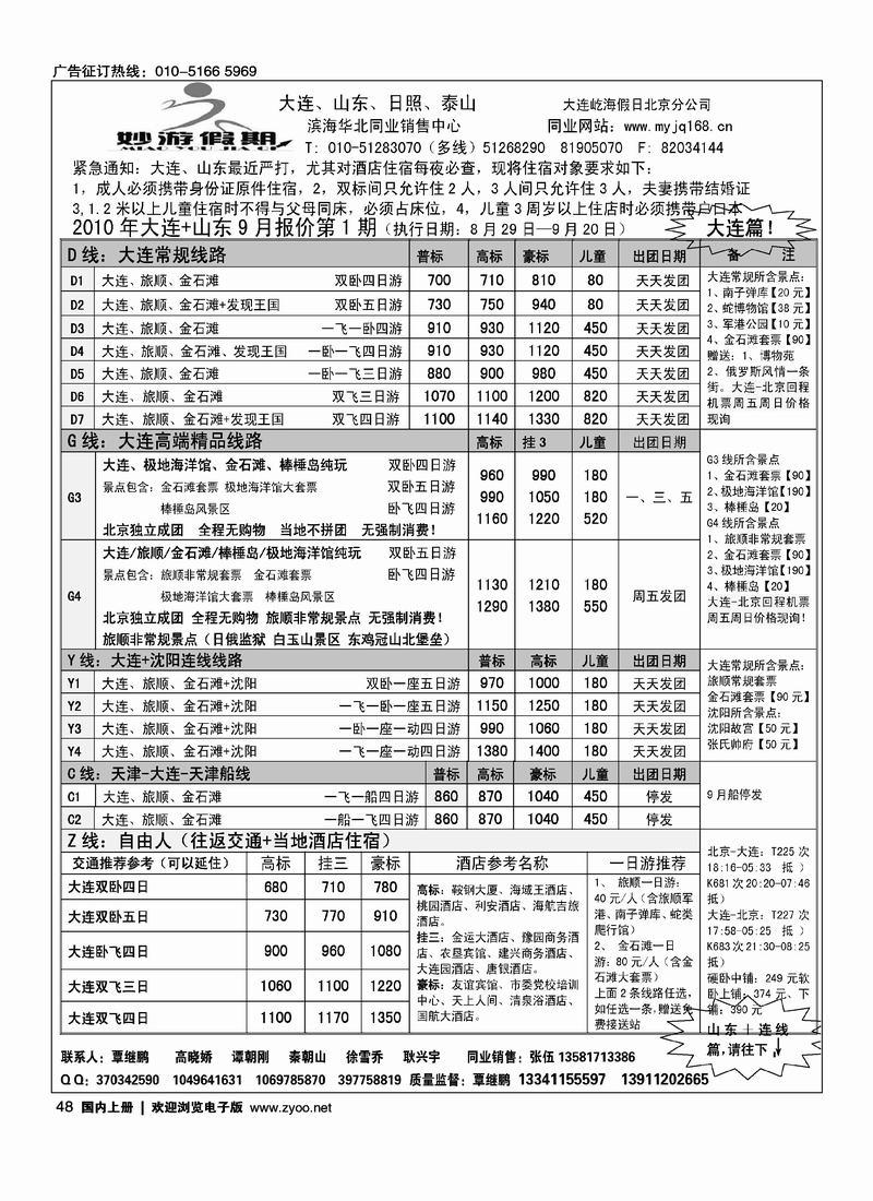 妙游假期·大连、山东、泰山、日照专线