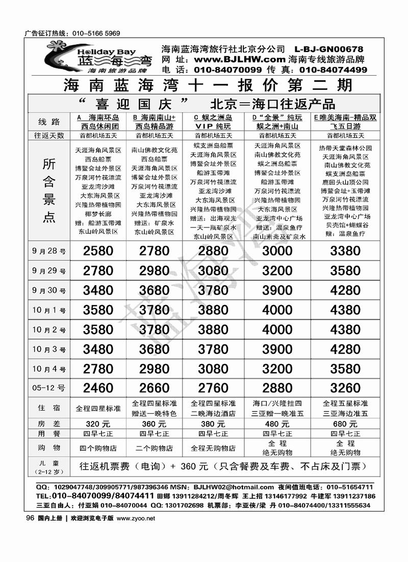 海南蓝海湾旅行社北京公司1