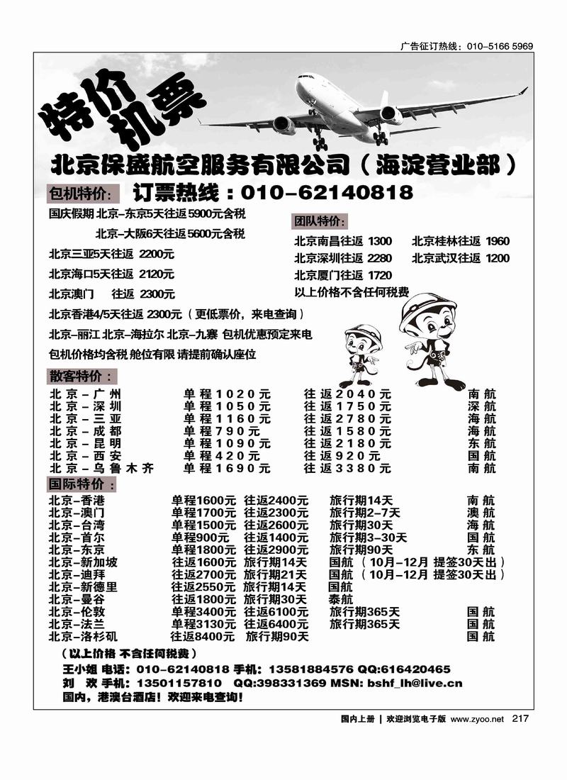 北京保盛航服