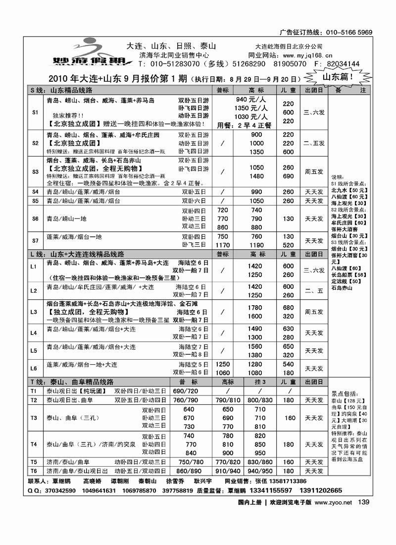 妙游假期-大连、山东、泰山、日照专线