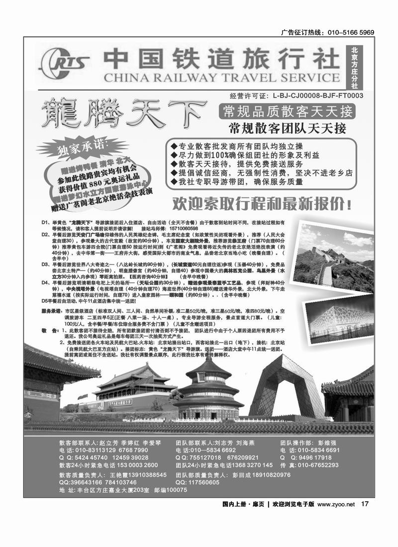 中国铁道旅行社·龙腾天下散客天天接 （位置要和周边的目录对开）(在周边的线路加目录)