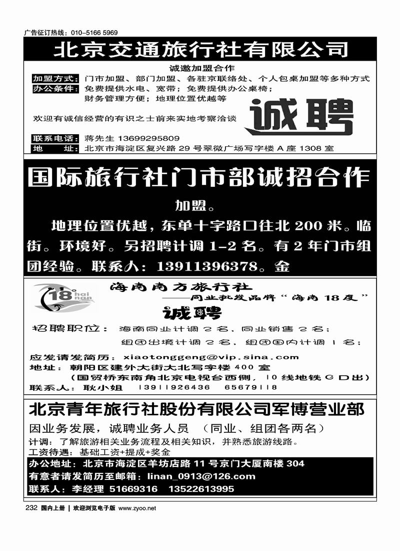 北京交通旅行社 加盟四分之一国际旅行社门市部诚招合作四分之一18度海南招聘北京青年旅行社股份有限公司