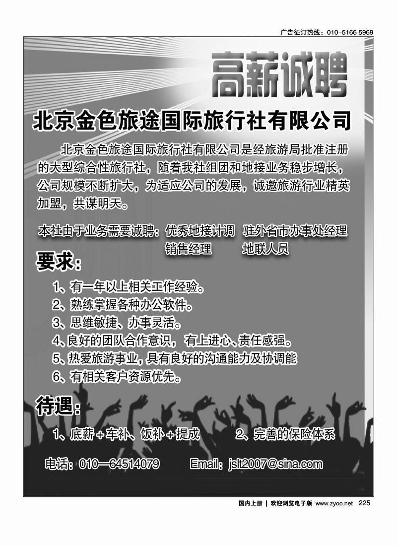 北京金色旅途国际旅行社有限公司诚邀加盟