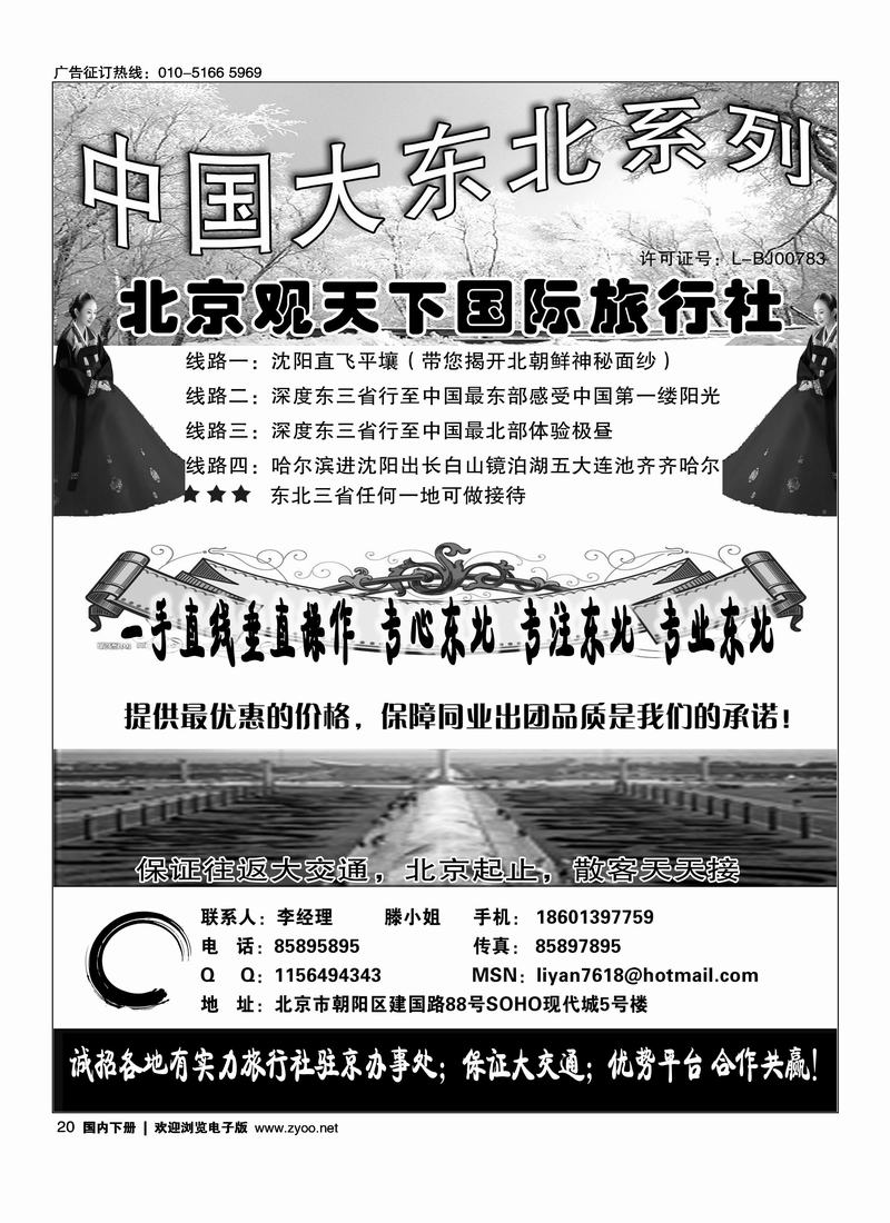 东北同业·北京观天下国际旅行社