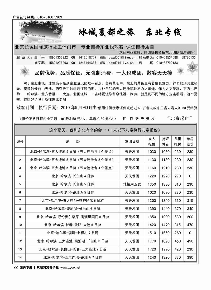 冰城夏都·东北专线