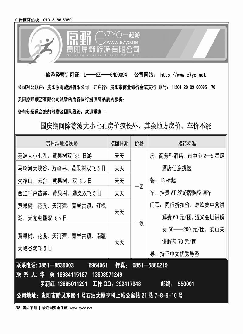 贵阳原野旅游有限公司