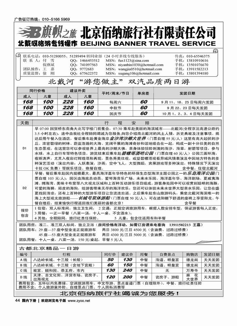 旗帜之旅·北戴河旅游专线操作1页（挨着嬴海假期的）