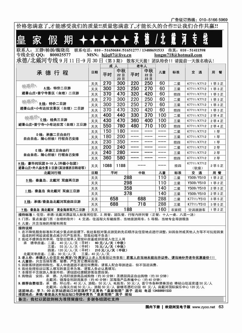 皇家假期·承德专线1页（在周边加个目录打：皇家假期-北戴河专线）