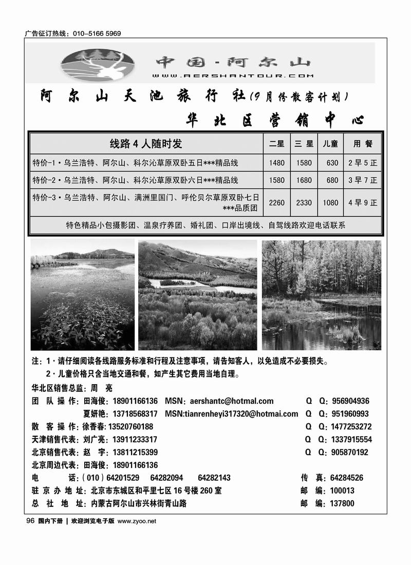 阿尔山天池旅行社华北营销中心