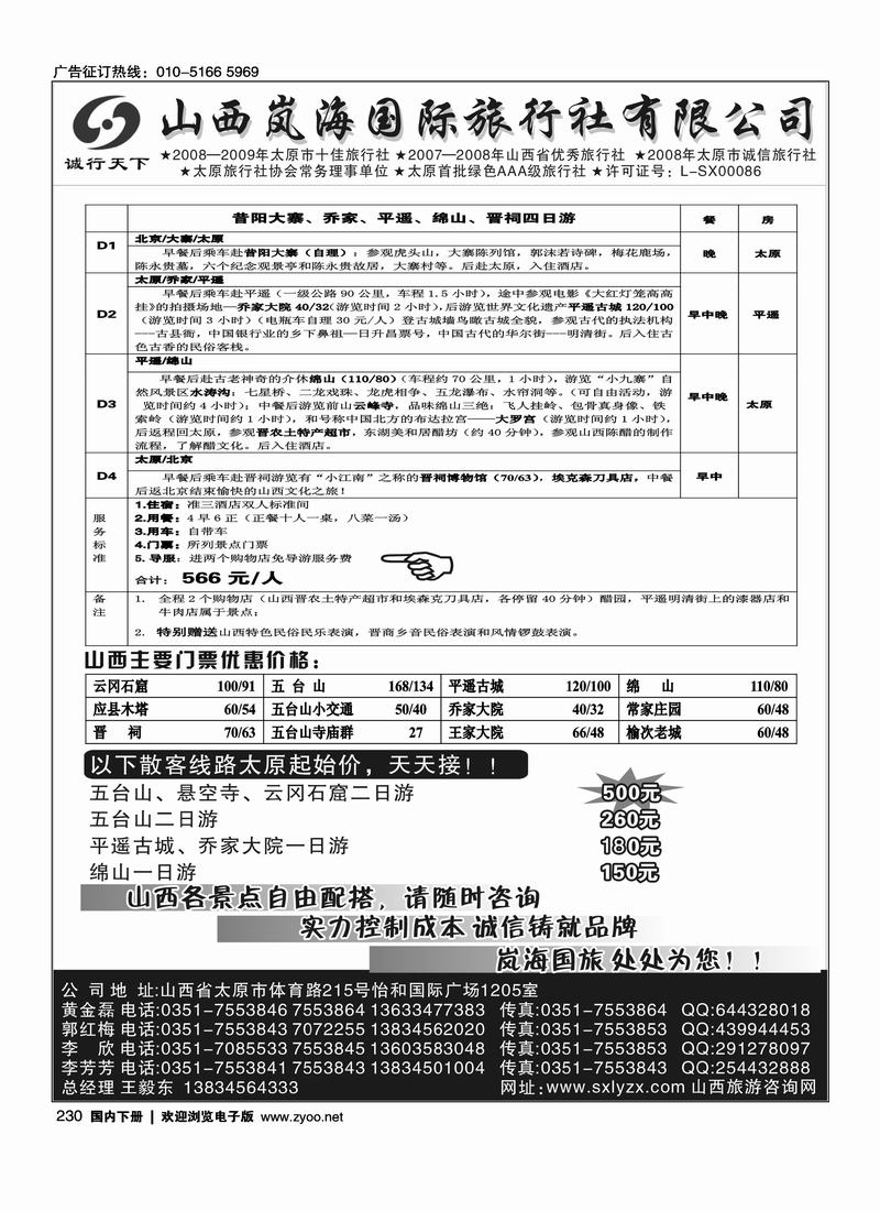 山西岚海国际旅行社