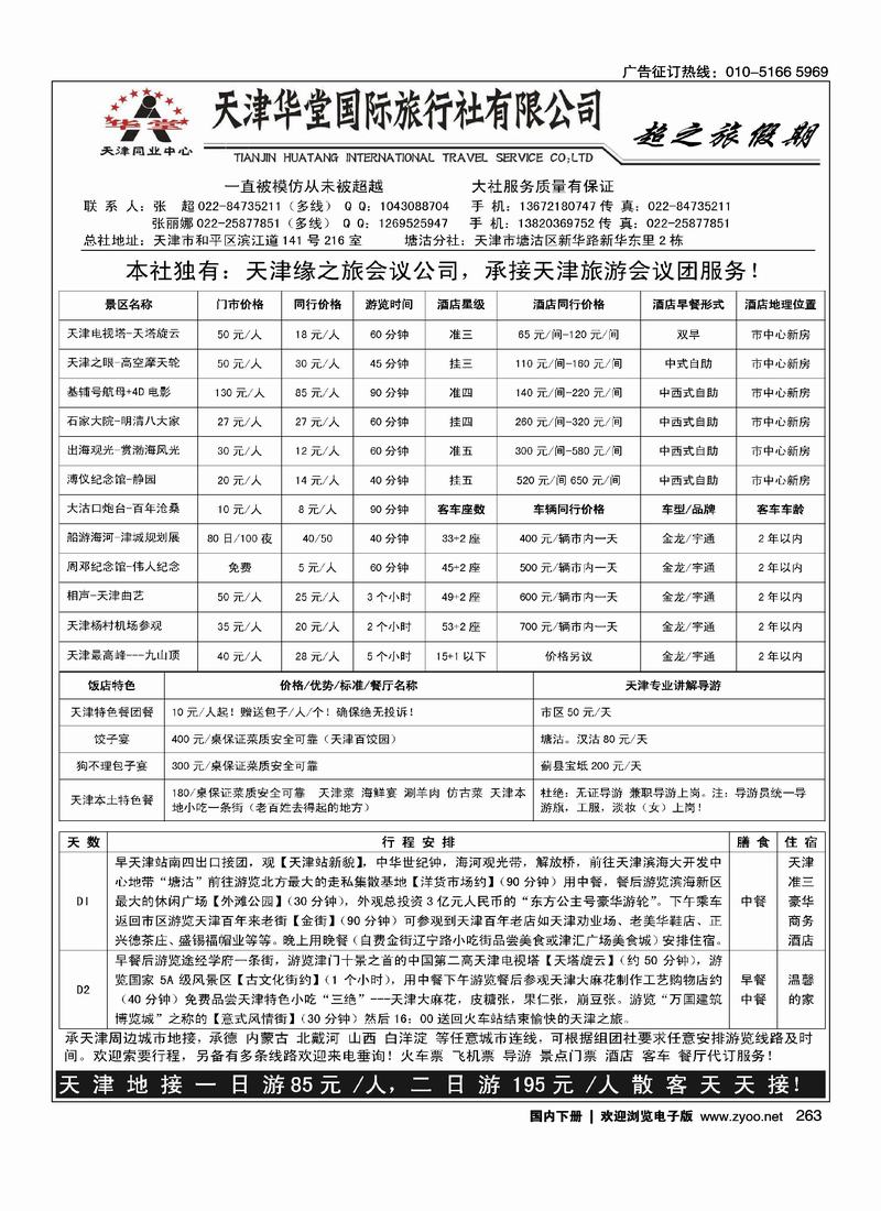 超之旅假期（天津线路前面）