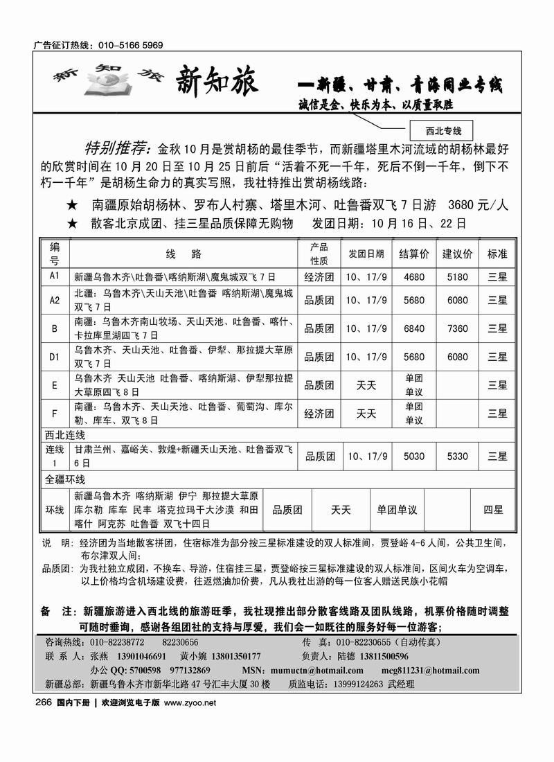 新知旅·新疆、甘肃、青海同业专线（北京+河北）