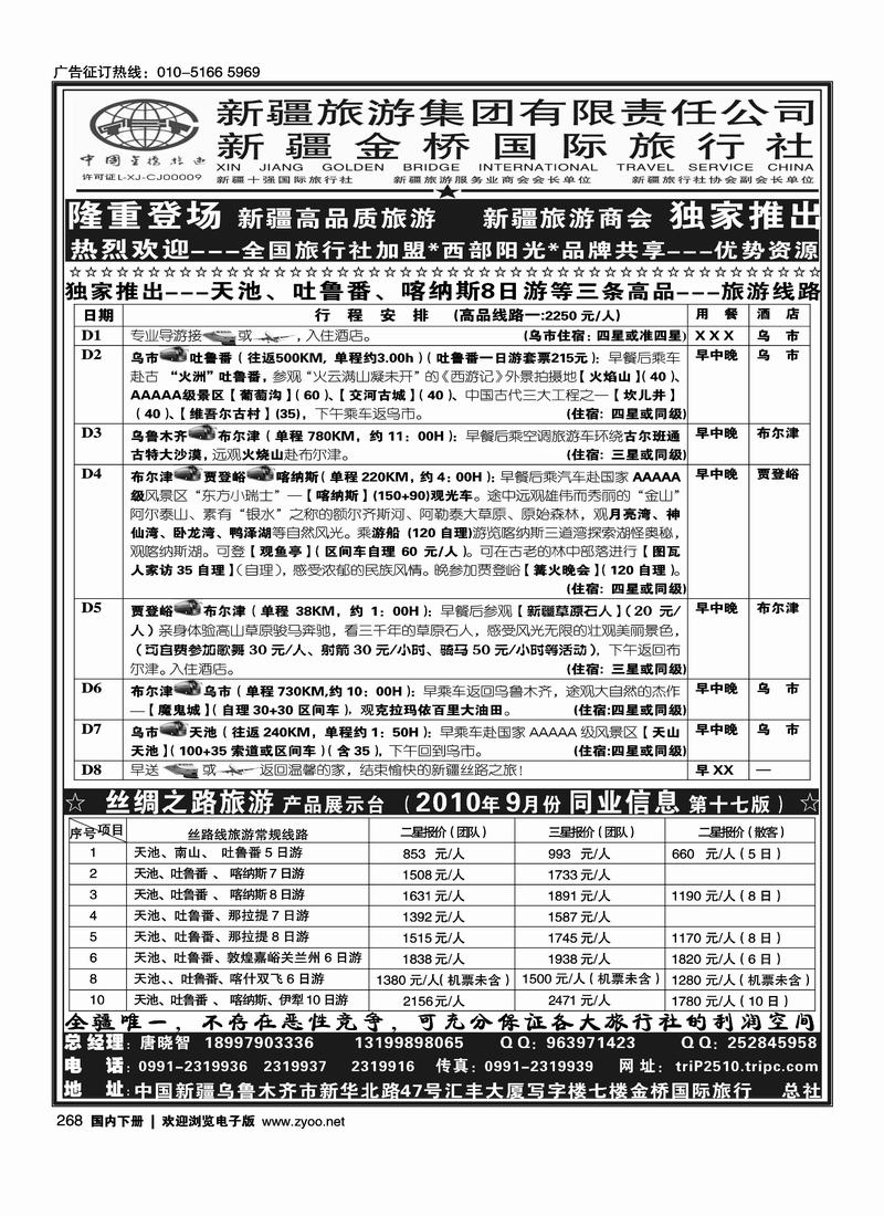 西部阳光—新疆金桥国际旅行社总社   大客户，一定要靠前排单页