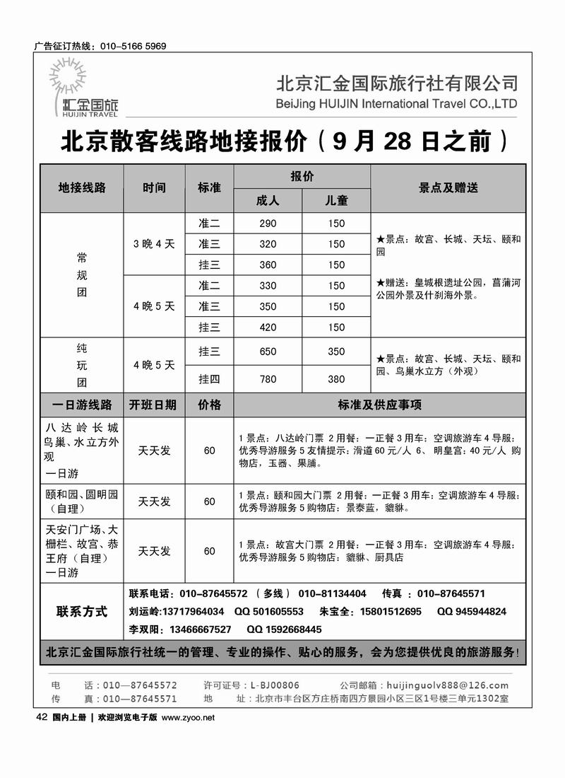北京汇金国际旅行社有限责任公司
