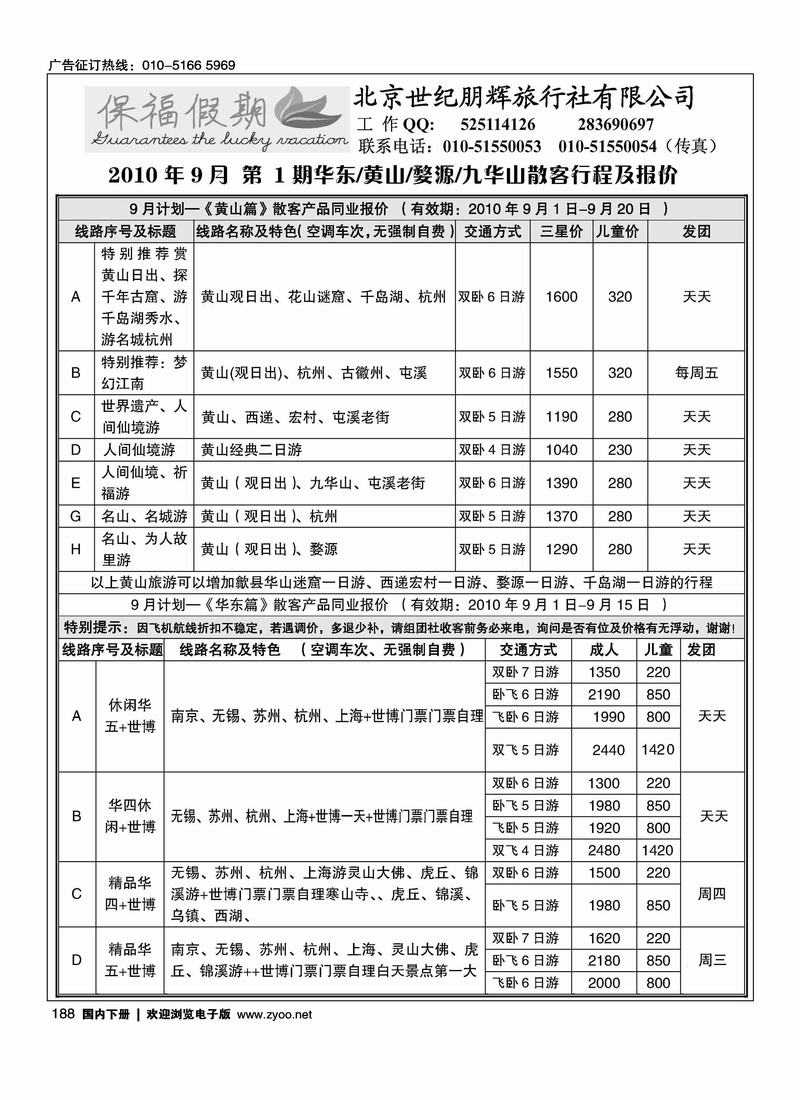 保福假期·华东专线