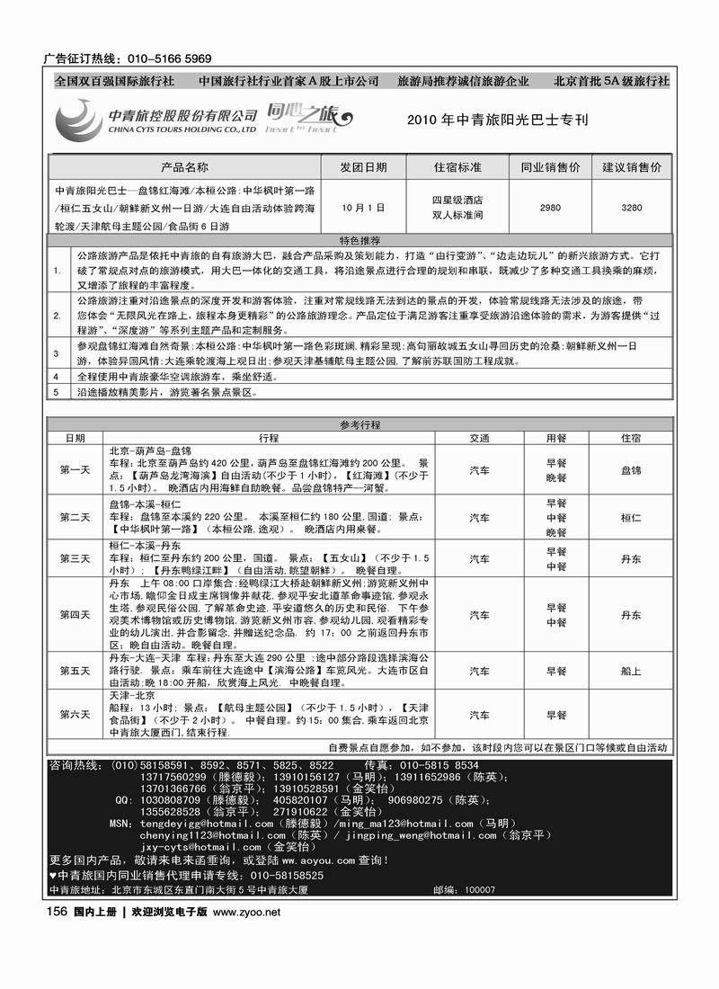 中青旅-阳光巴士（东北+朝鲜）