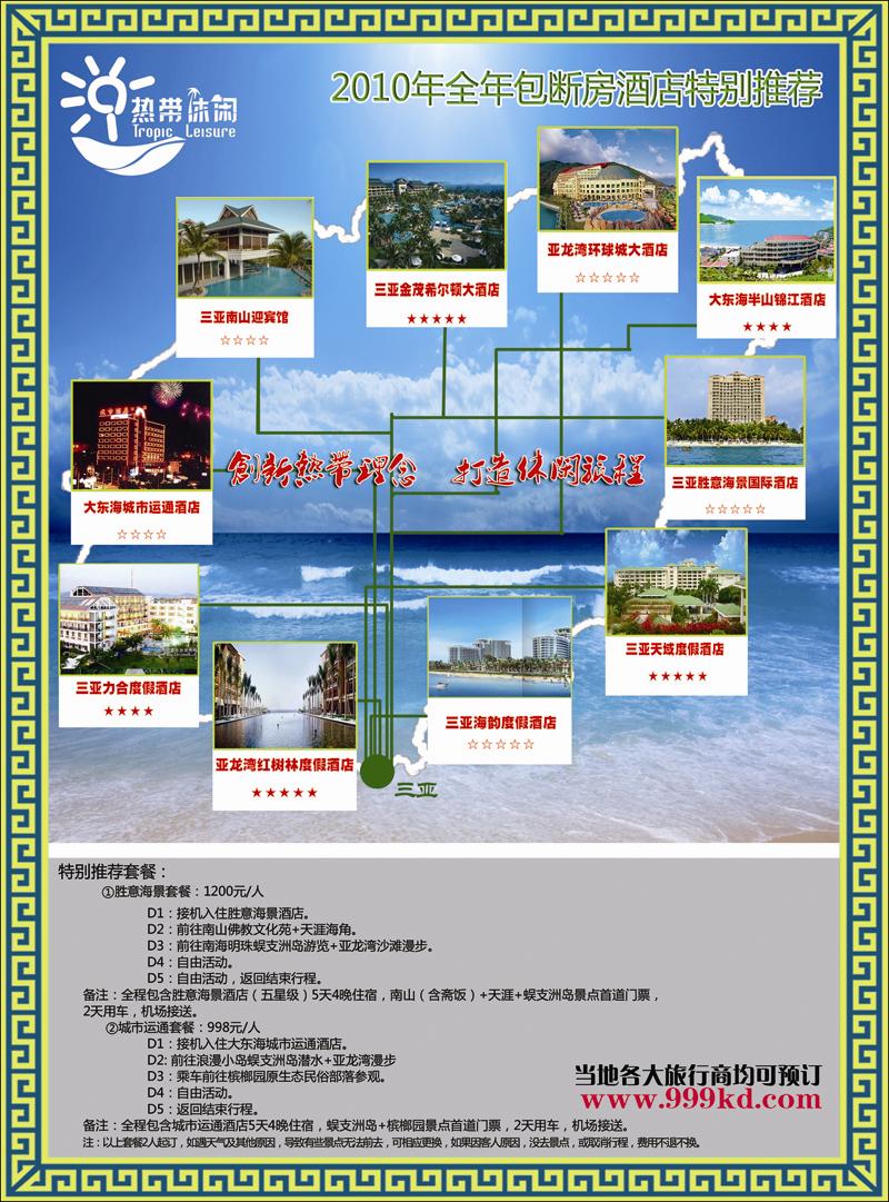 三亚热带休闲旅行社--包房酒店