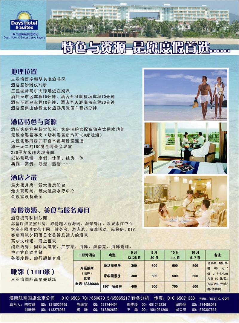 海南航空国旅-南山世纪（三亚戴斯酒店） 副本