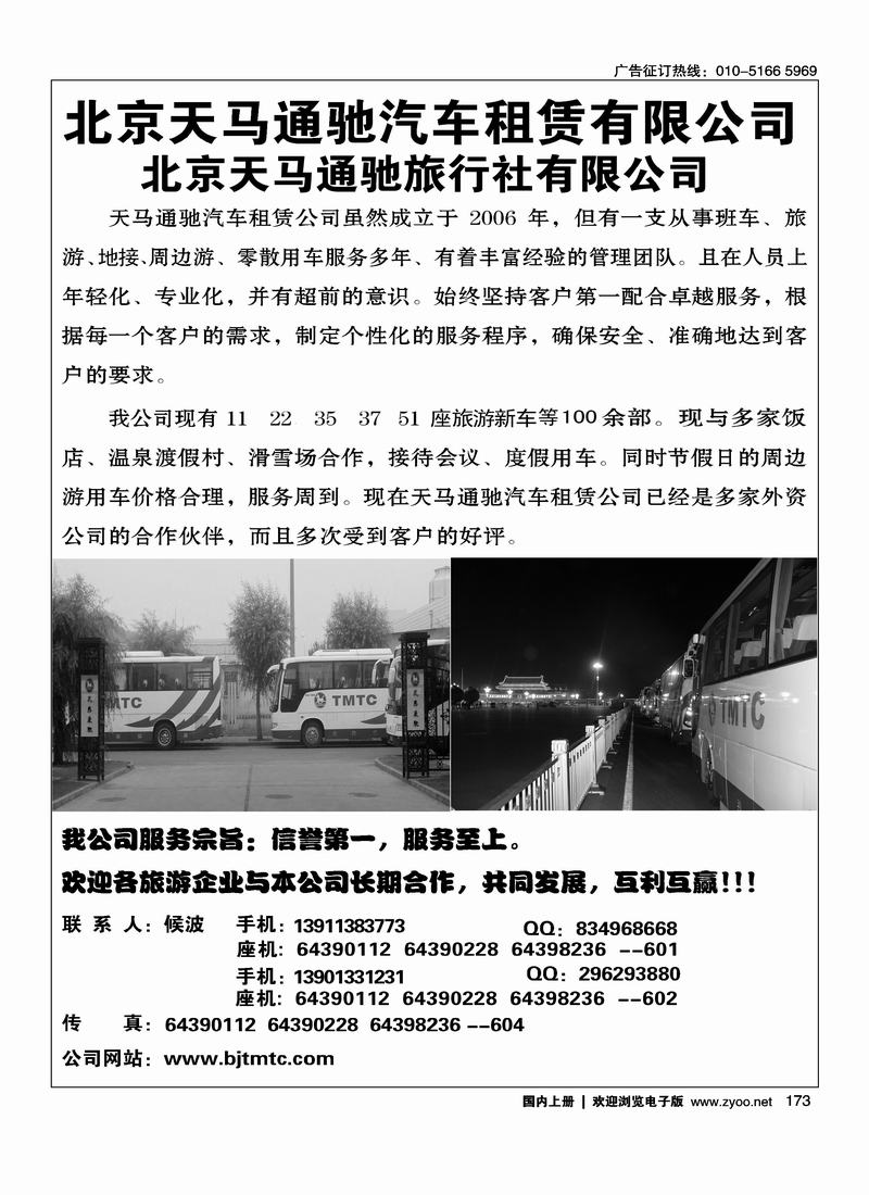 北京天马通驰汽车租赁（周边线路里加目录：北京天马通驰旅行社）