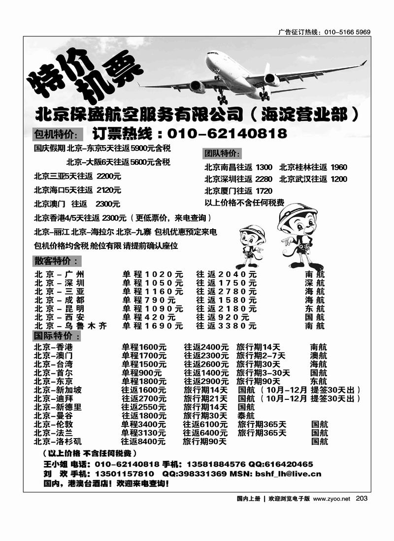 北京保盛航服