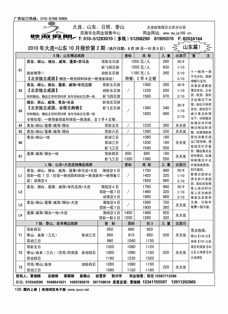 妙游假期-大连、山东、泰山、日照专线