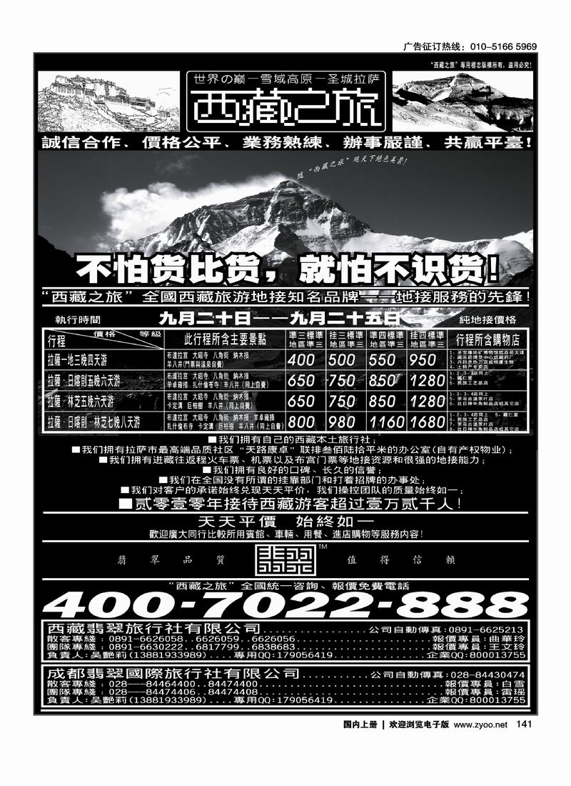 西藏翡翠旅行社·西藏之旅