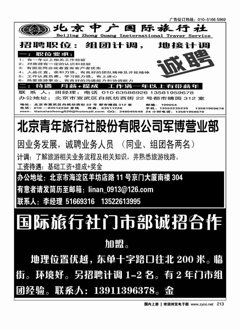 北京中广国际旅行社招聘二分之一北京青年旅行社股份有限公司国际旅行社门市部诚招合作四分之一