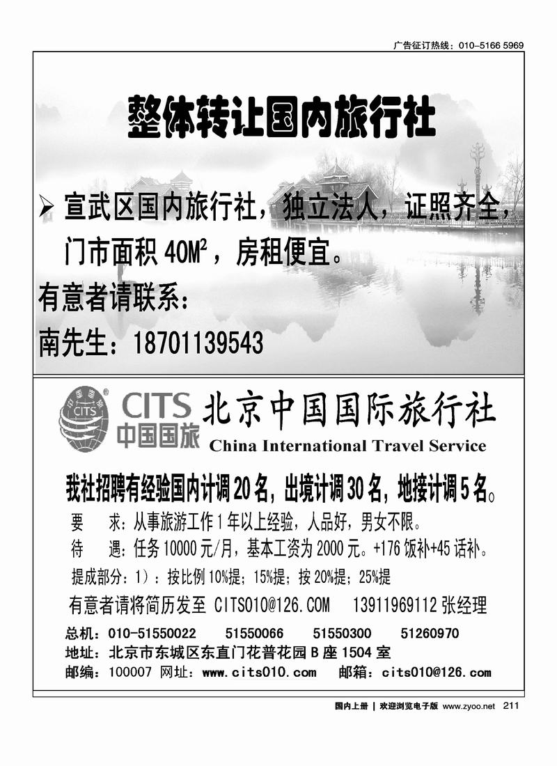 转让国内旅行社中国国际旅行社招聘