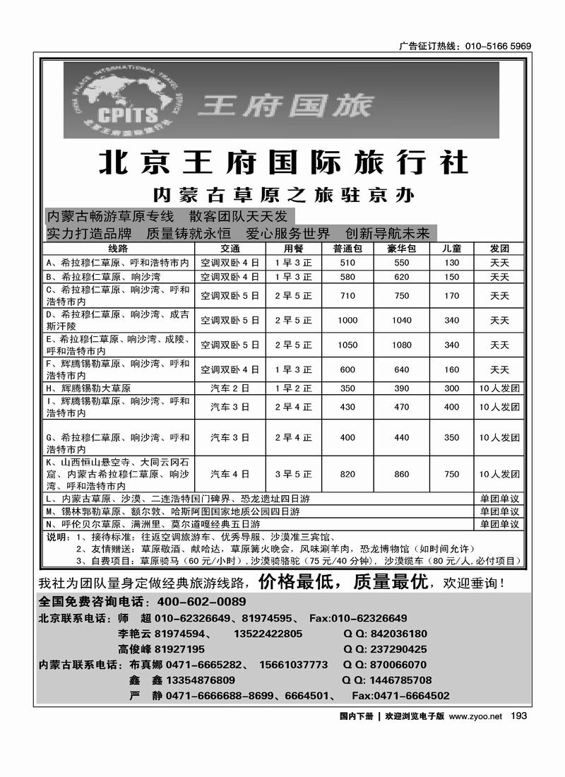 内蒙古草原假期驻京办