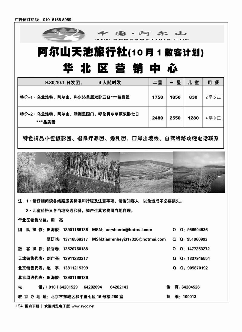 阿尔山天池旅行社华北营销中心