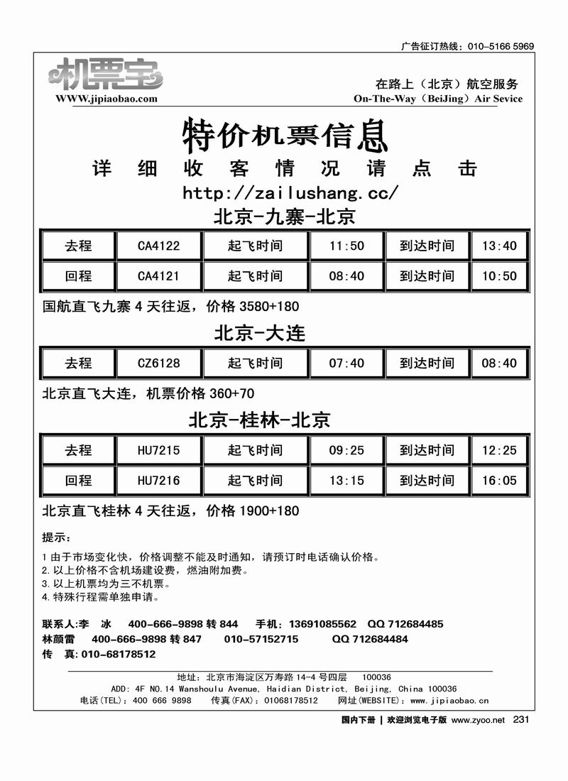 北京捷泰九寨沟特价机票（1页）在机票线路加目录名