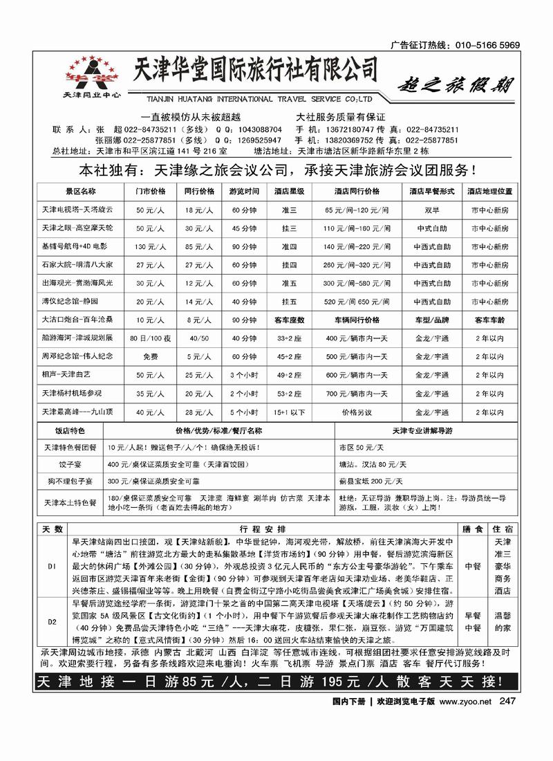 超之旅假期（天津线路前面）